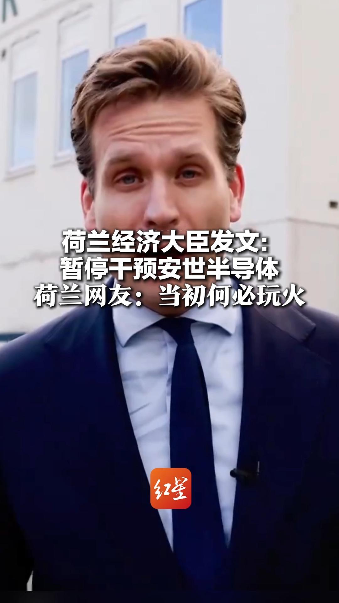 荷兰经济大臣发文：暂停干预安世半导体 与中方持续保持沟通 荷兰网友：当初何必玩火