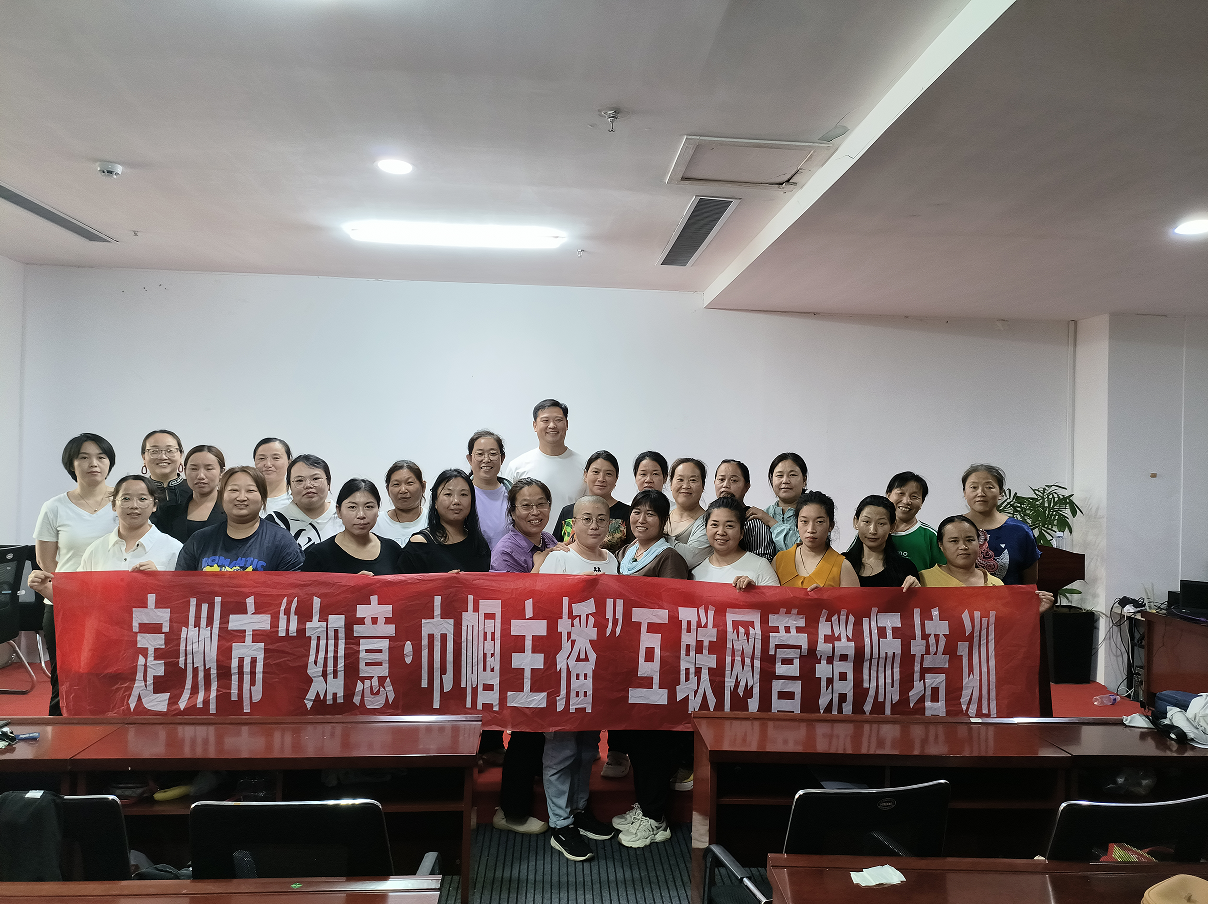 定州市“如意·巾帼”主播联盟激活妇女发展新动能
