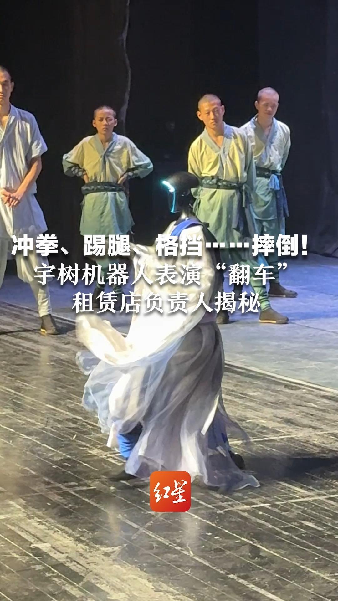 冲拳、踢腿、格挡……摔倒！宇树机器人表演功夫时意外“翻车”租赁店负责人：踩到了衣服，租赁一天七八千元