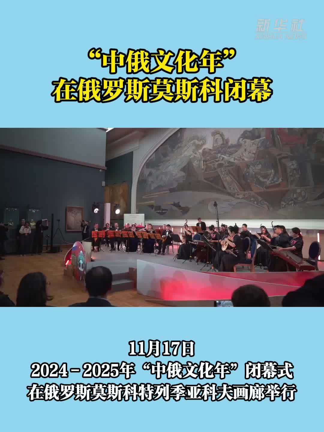 “中俄文化年”在俄罗斯莫斯科闭幕