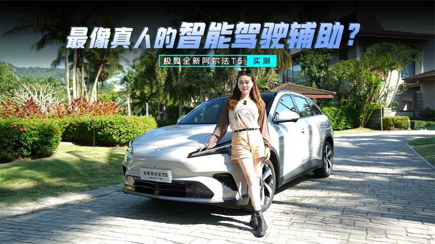 极狐全新阿尔法T5实测：最像真人的智能驾驶辅助到底什么样？