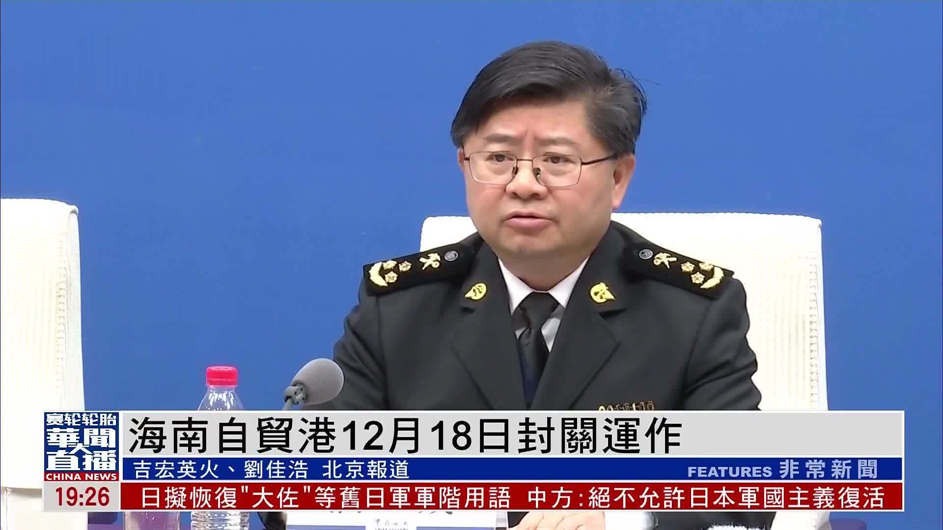 海南自贸港12月18日封关运作 中国海关：软硬条件具备
