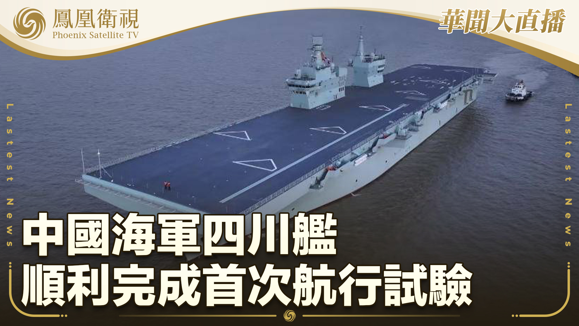 中国海军四川舰顺利完成首次航行试验