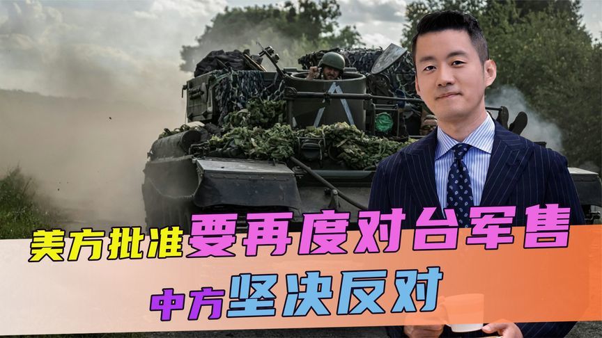 美方已经批准，要再度对台军售，话音刚落，中方连喊四个“严重”