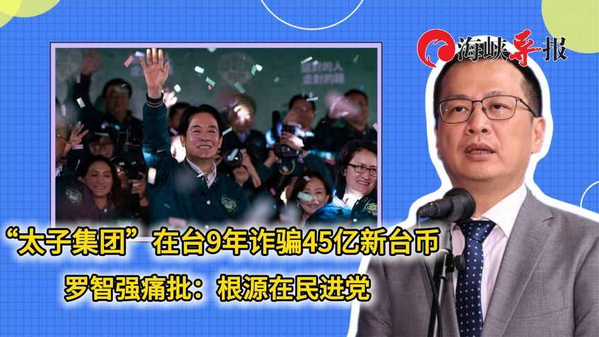 “太子集团”在台9年诈骗45亿新台币 罗智强痛批：根源在民进党