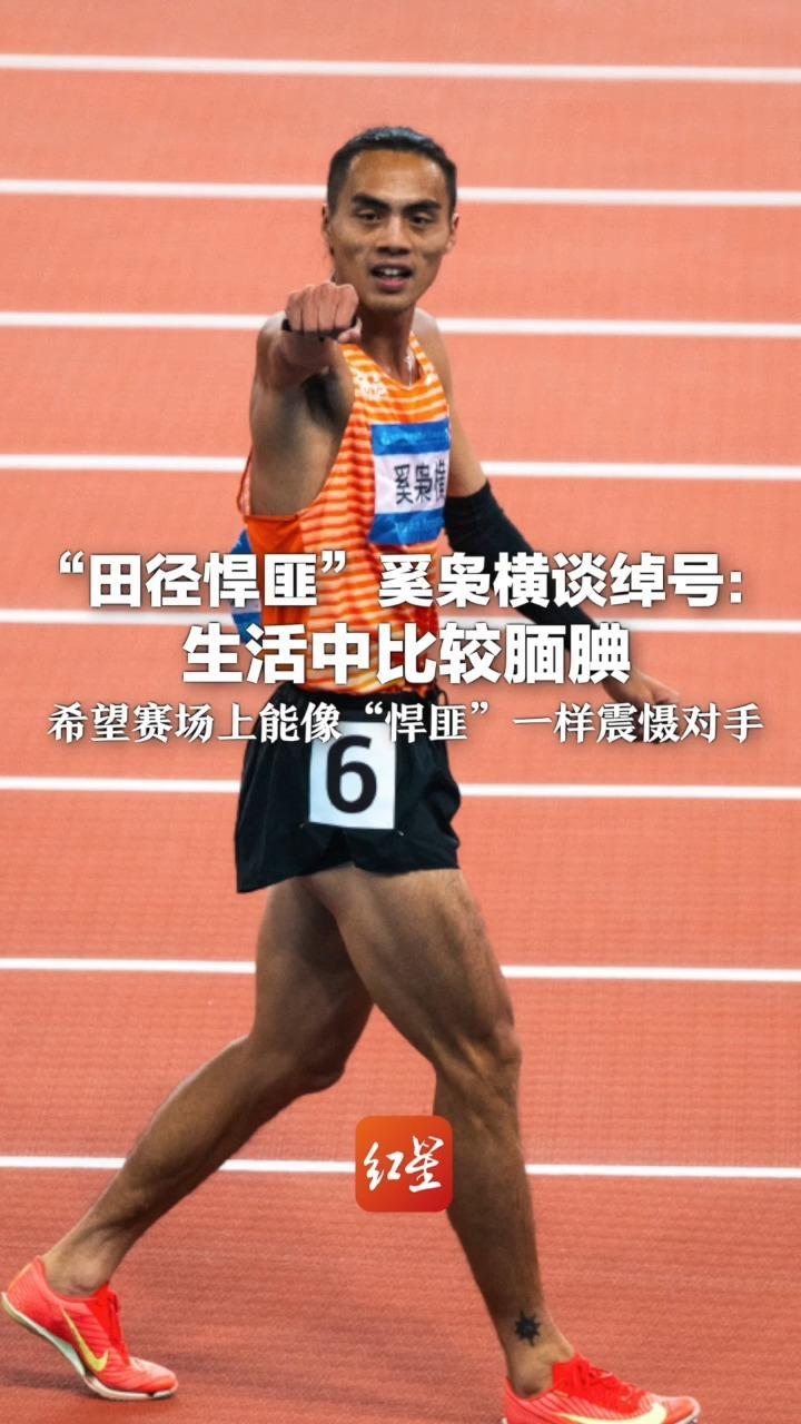 “田径悍匪”奚枭横谈绰号：生活中比较腼腆 希望赛场上能像“悍匪”一样调动自己、震慑对手