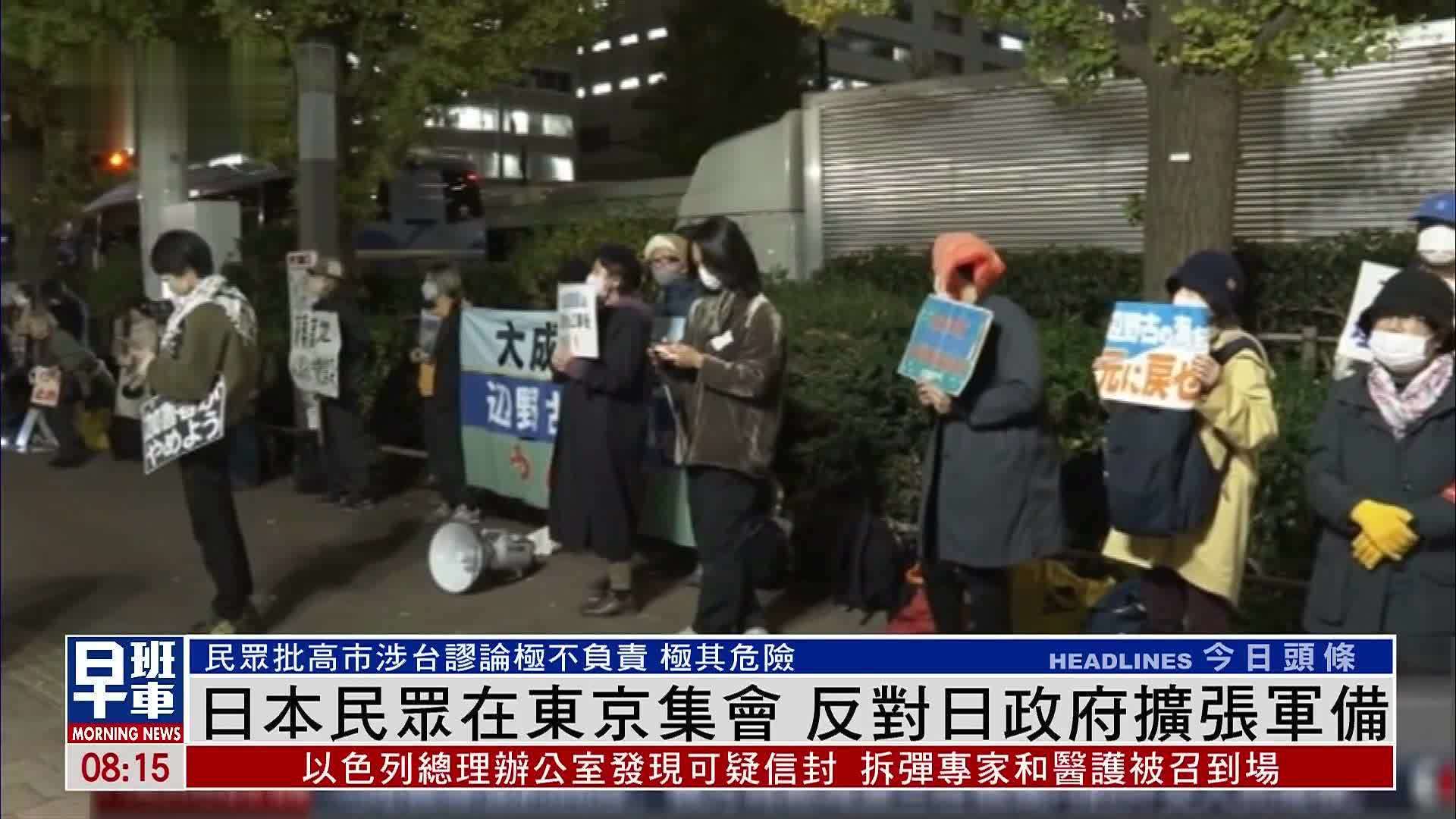 日本民众在东京集会 反对日政府扩张军备