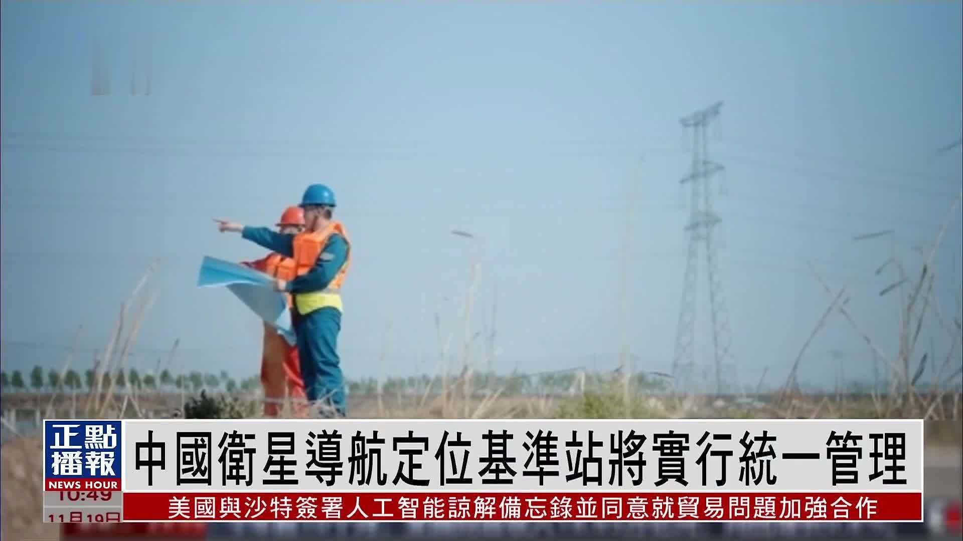 中国卫星导航定位基准站将实行统一管理