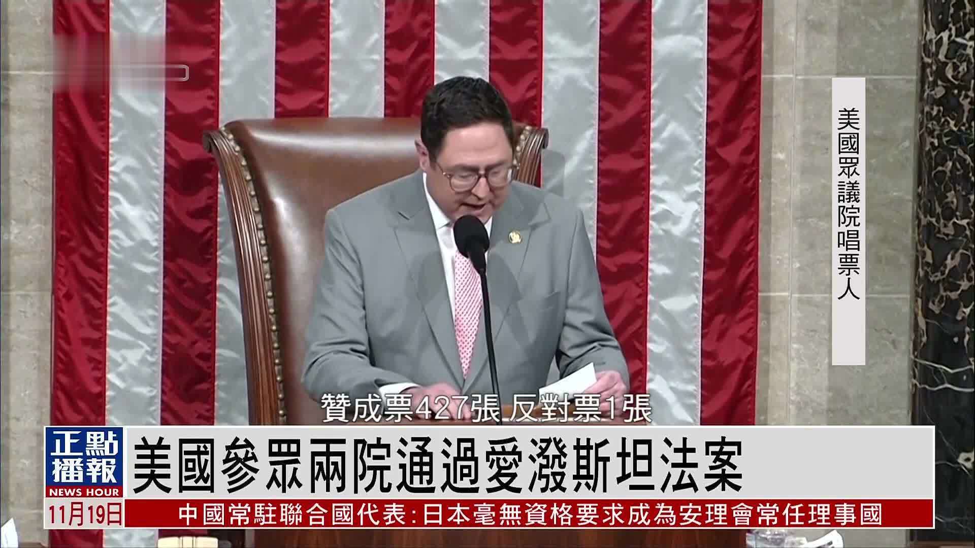 美国参众两院通过爱泼斯坦法案 反映共和党党内分歧加深