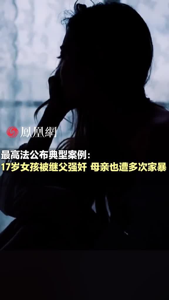最高法公布典型案例：17岁女孩被继父强奸，母亲也遭多次家暴#未成年保护 #家庭暴力 #法律
