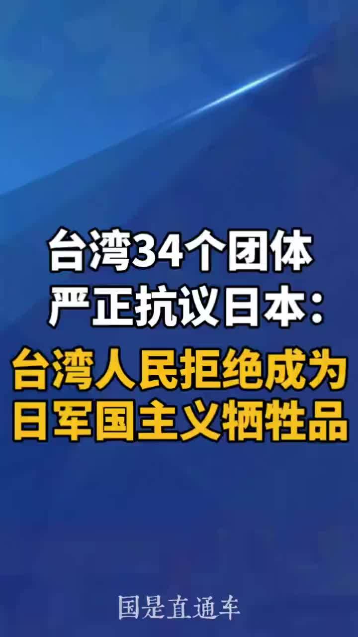 台湾34个团体严正抗议日本：台湾人民拒绝成为日军国主义牺牲品