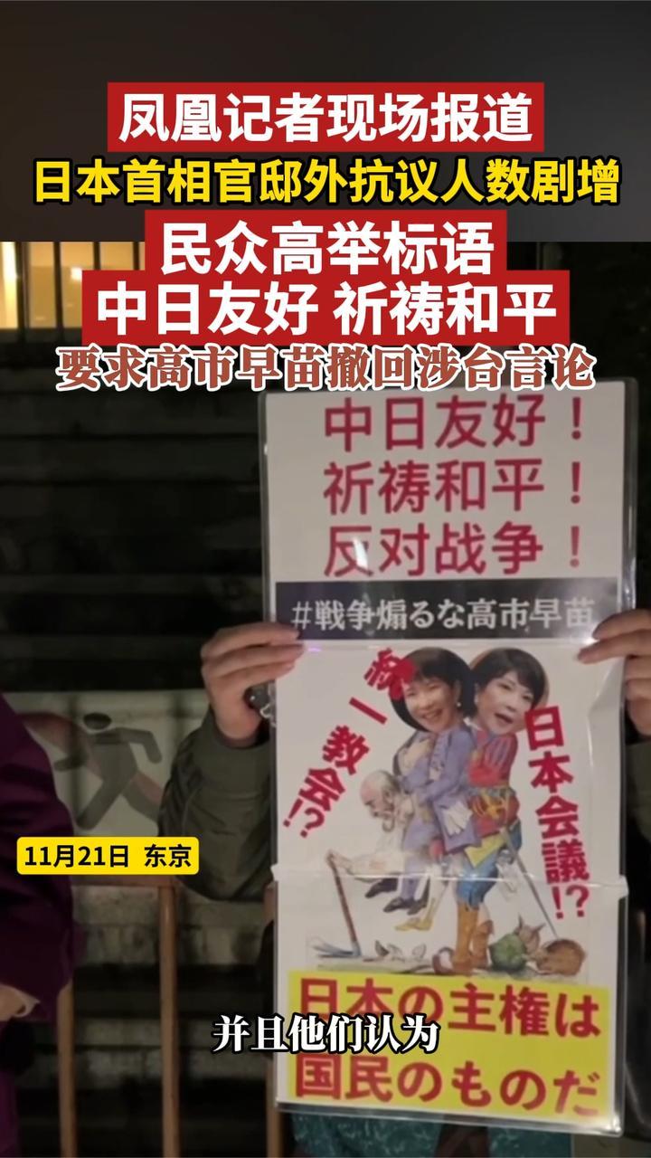 日本首相官邸外抗议人数剧增，要求高市早苗撤回涉台言论