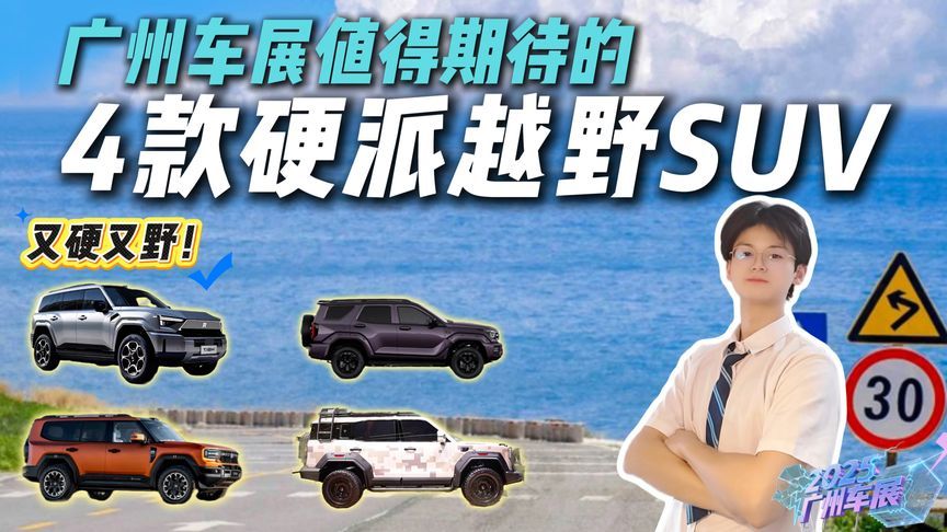 广州车展硬派越野SUV大乱斗！4款狠货齐刷上阵，这叫神仙打架？