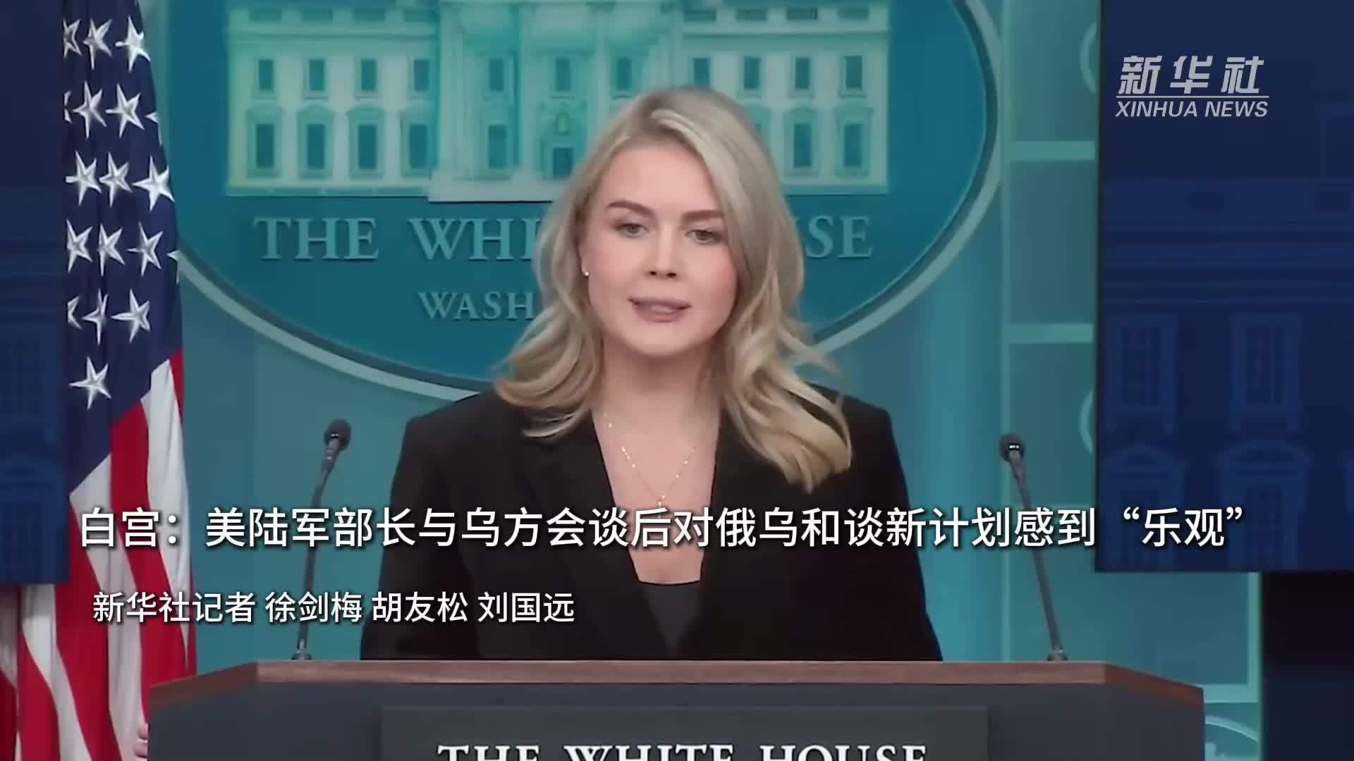 白宫：美陆军部长与乌方会谈后对俄乌和谈新计划感到“乐观”