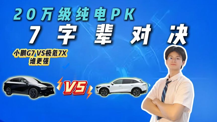 20万级纯电中型SUV对决，小鹏G7与极氪7X谁能入你的眼？