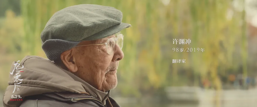 影片上映后去世的翻译家　许渊冲先生