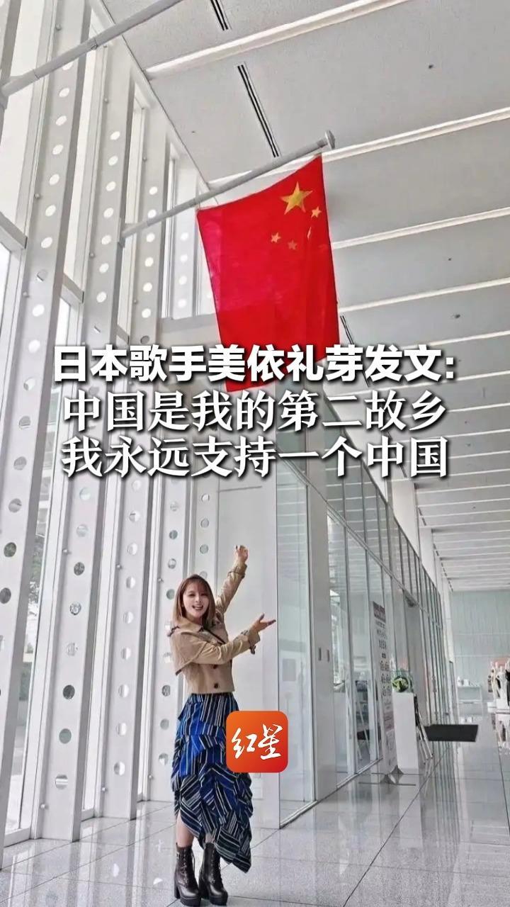 日本歌手美依礼芽发文：中国是我的第二故乡 我永远支持一个中国