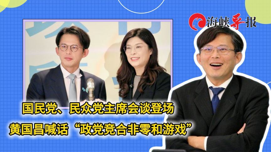 国民党、民众党主席会谈登场，黄国昌喊话“政党竞合非零和游戏”