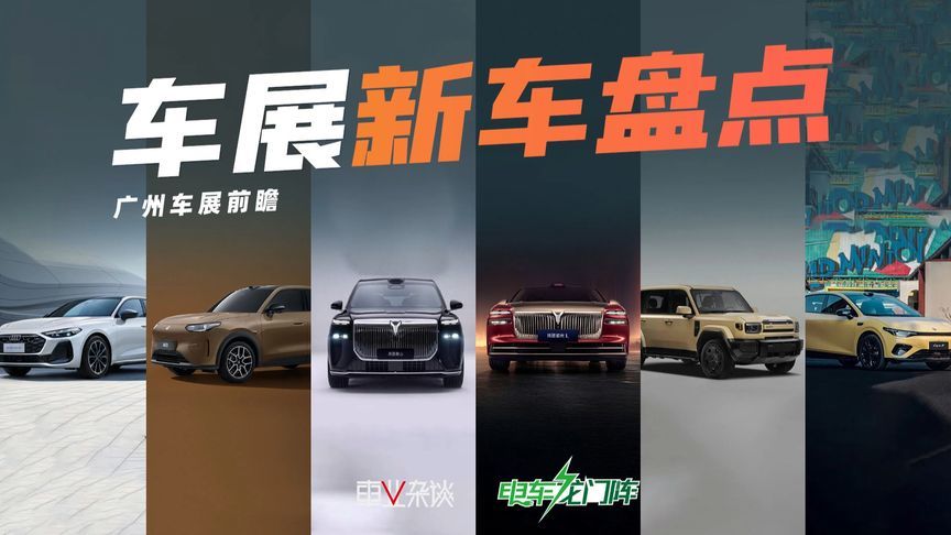 广州车展重磅新车盘点，今年车展看这些就够了