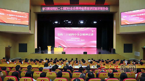 11月13日上午，学习贯彻党的二十届四中全会精神省委宣讲团报告会在南昌师范学院举行。本报全媒体记者李政昊摄