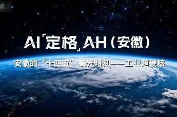 AI定格AH｜来看安徽的“十四五”高光时刻——工业超硬核！
