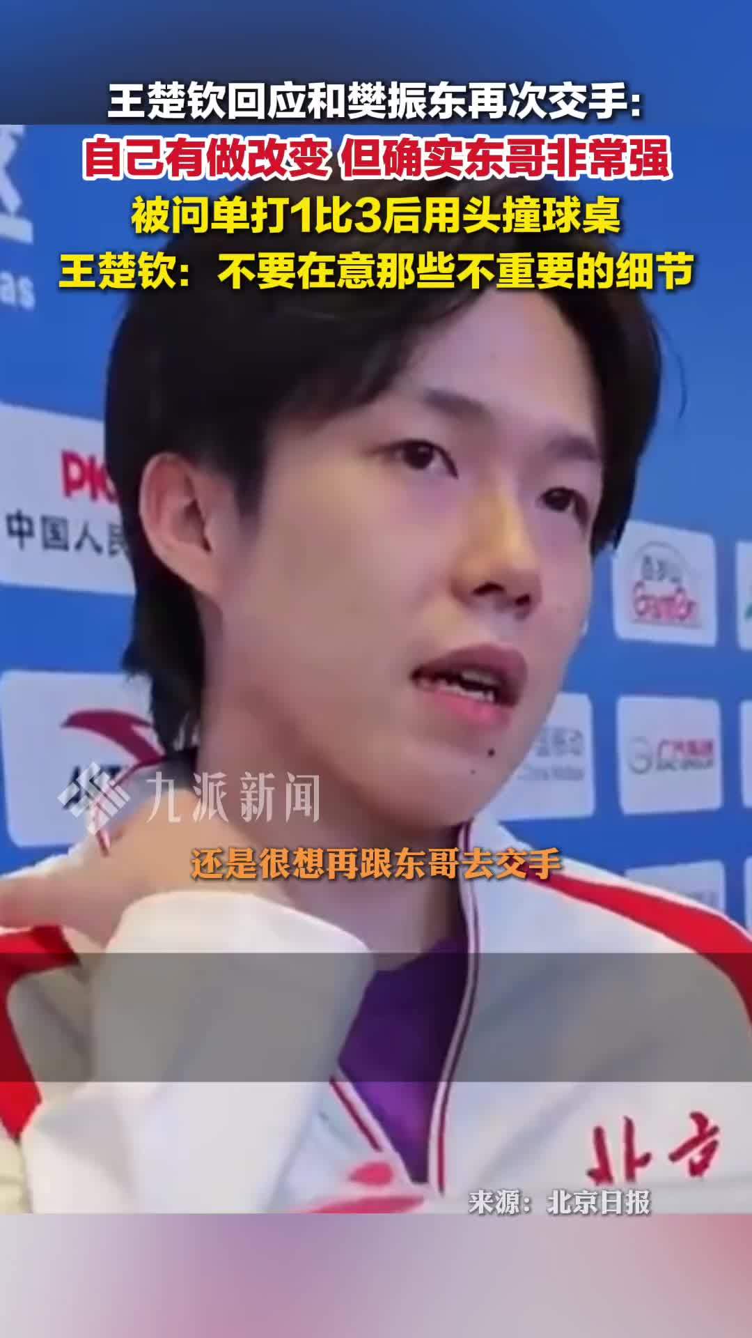 王楚钦回应和樊振东再次交手：自己有做改变，但东哥确实非常强