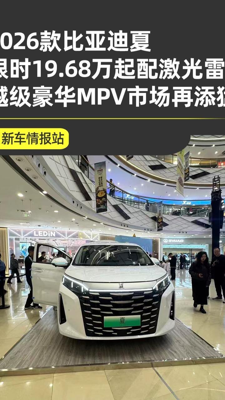2026款比亚迪夏 限时19.68万起值得买吗？ 比亚迪夏限时置换价19.68万起，激光雷达+DiPilot 300全域领航智驾，“三排同权”搭配满配舒适座椅，第五代DM技术加持超1163km综合续航