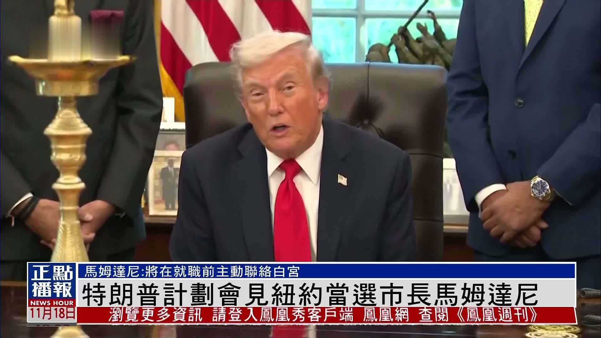 特朗普计划会见纽约当选市长马姆达尼