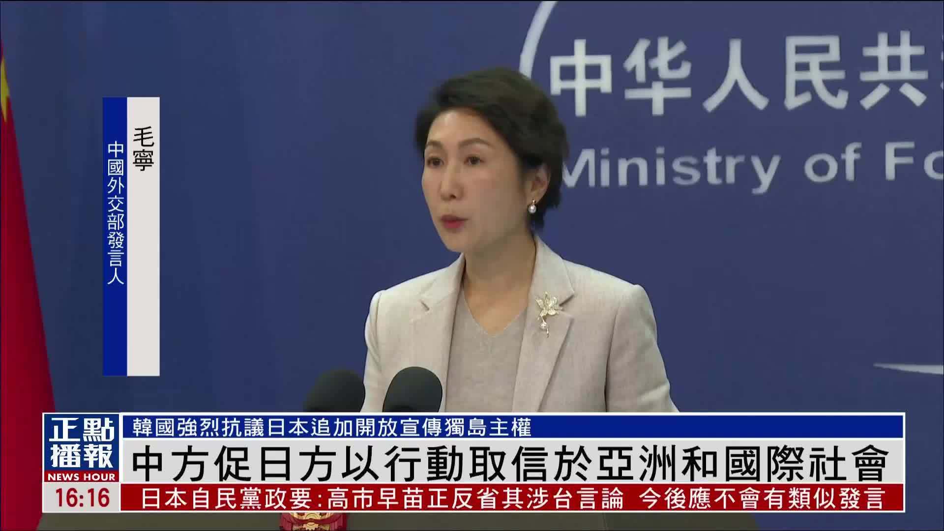 外交部：中方促日方以行动取信于亚洲和国际社会