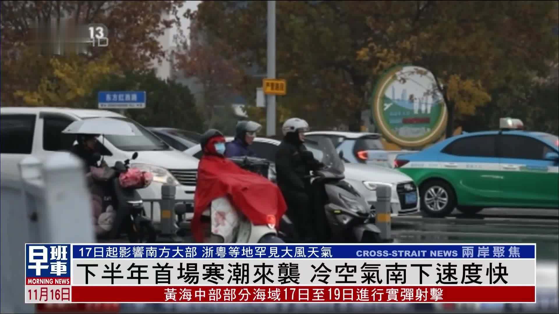 下半年首场寒潮来袭 冷空气南下速度快