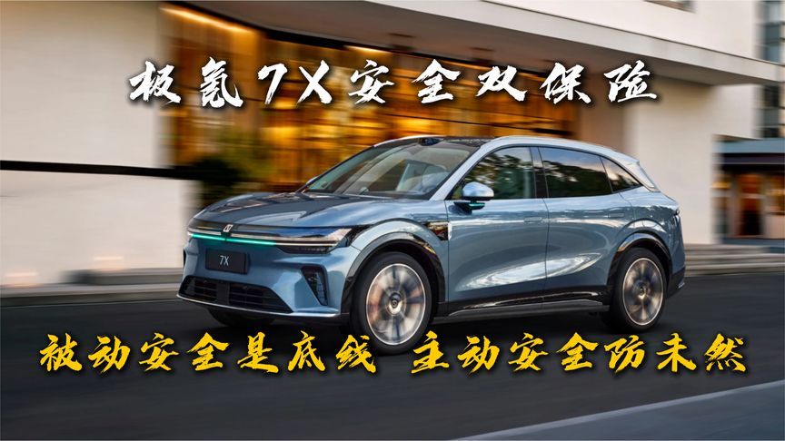 极氪7X安全双保险：被动安全是底线，主动安全防未然
