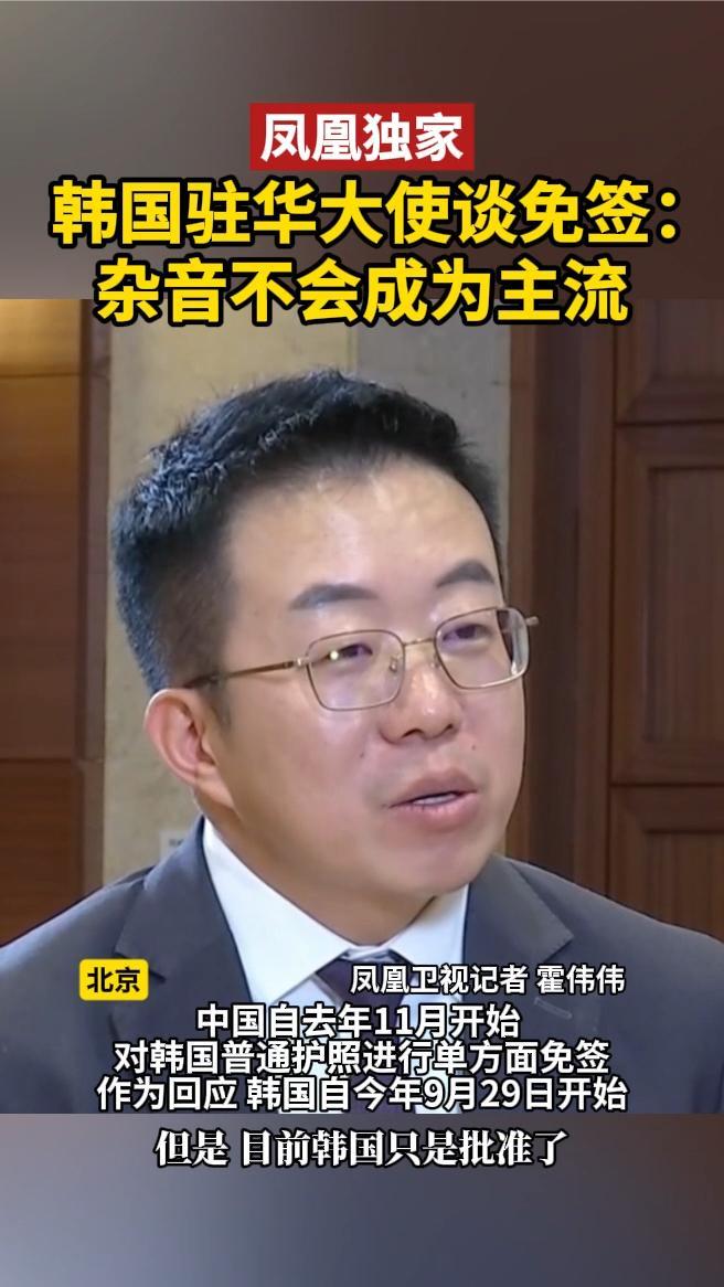 韩国驻华大使谈免签:杂音不会成为主流