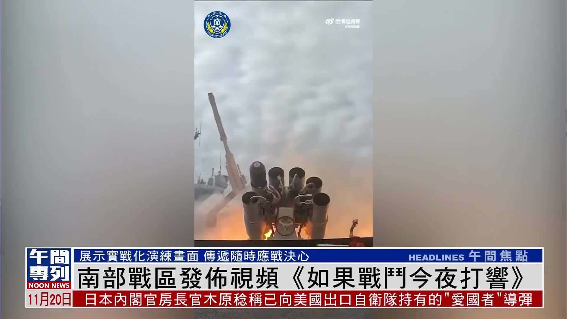 中国人民解放军南部战区发布视频《如果战斗今夜打响》
