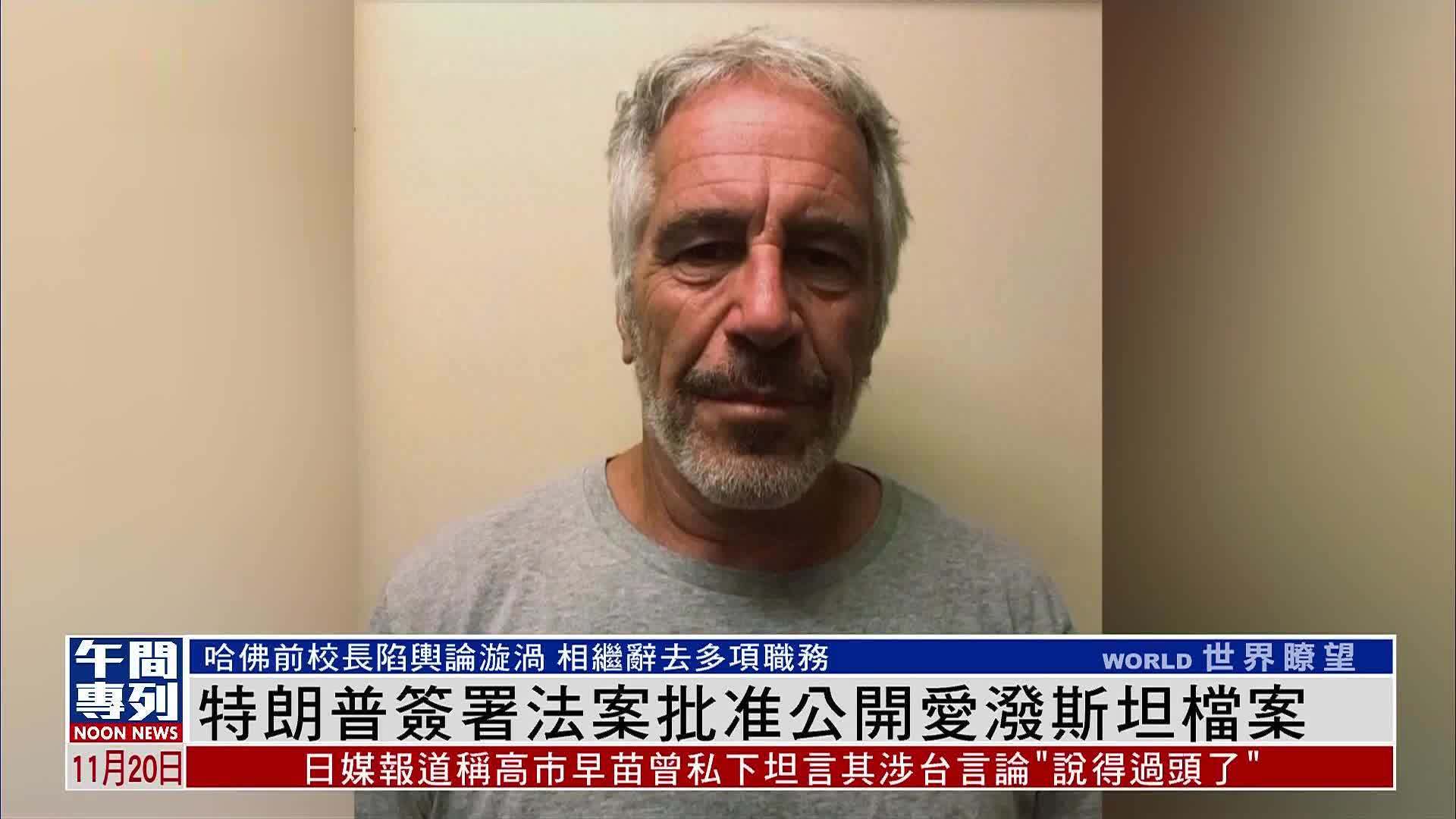 特朗普签署法案批准公开爱泼斯坦档案 哈佛前校长陷舆论漩涡