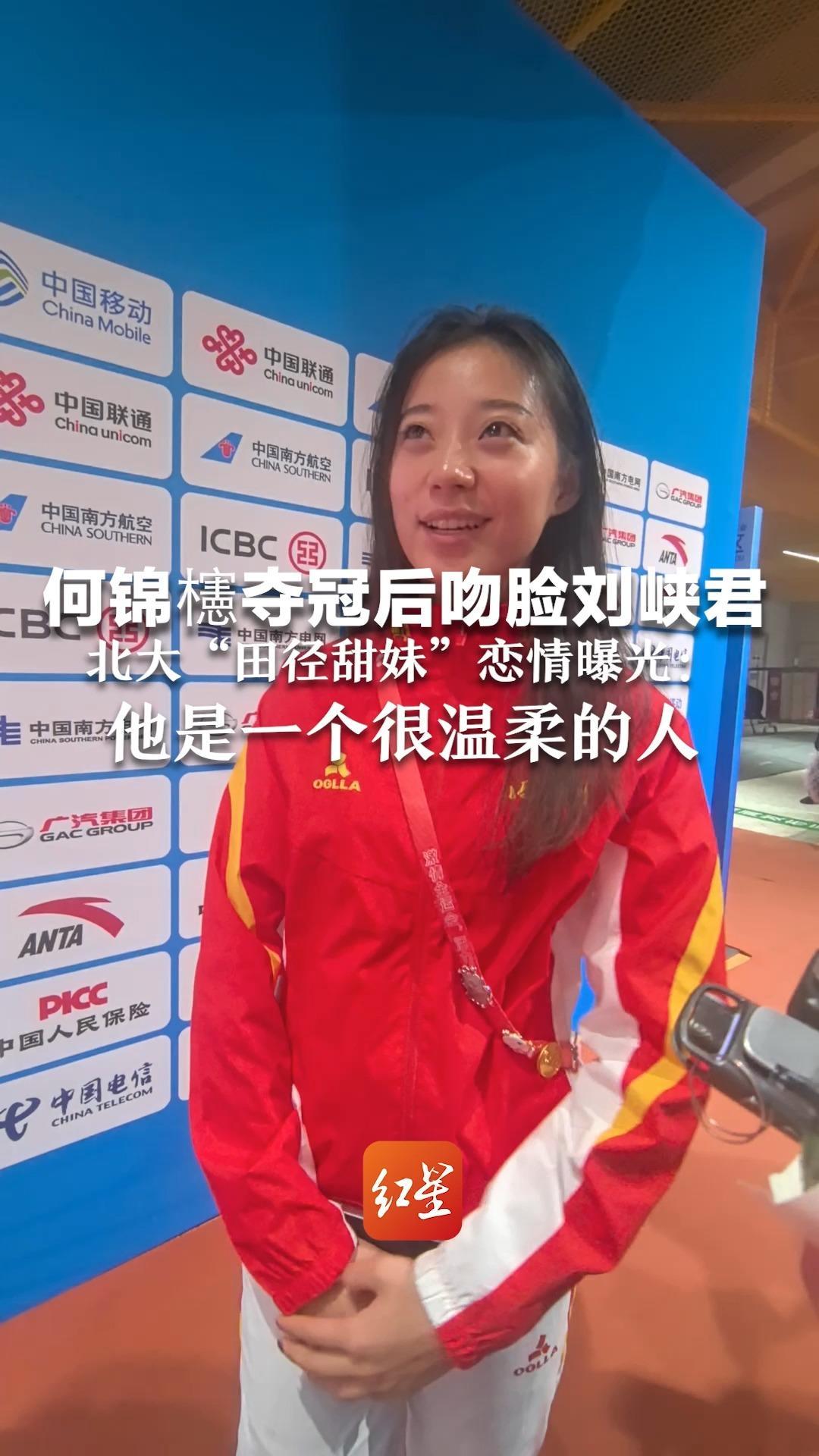 何锦櫶夺冠后吻脸刘峡君  北大“田径甜妹”恋情曝光：他是一个很温柔的人 谈恋爱不会影响训练