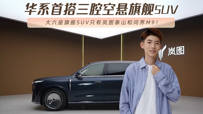 岚图邵明峰：大六座旗舰SUV只有岚图泰山和问界M9