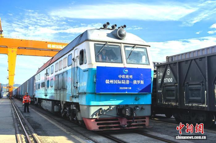 11月19日下午,一列满载日用百货的中欧班列从江西赣州国际陆港驶出,驶往俄罗斯。中新社记者 吴鹏泉 摄