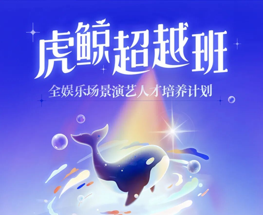 虎鲸文娱给演艺人才铺出一条新路