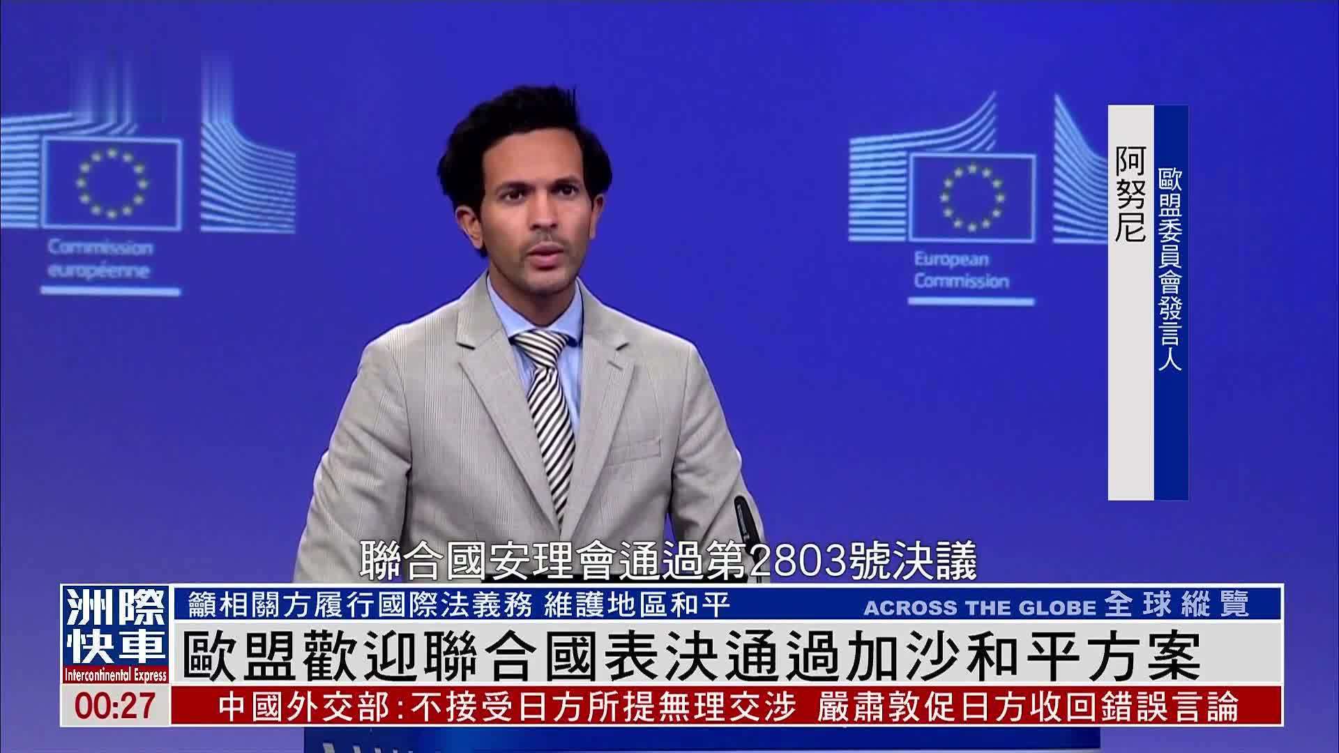 欧盟欢迎联合国表决通过加沙和平方案