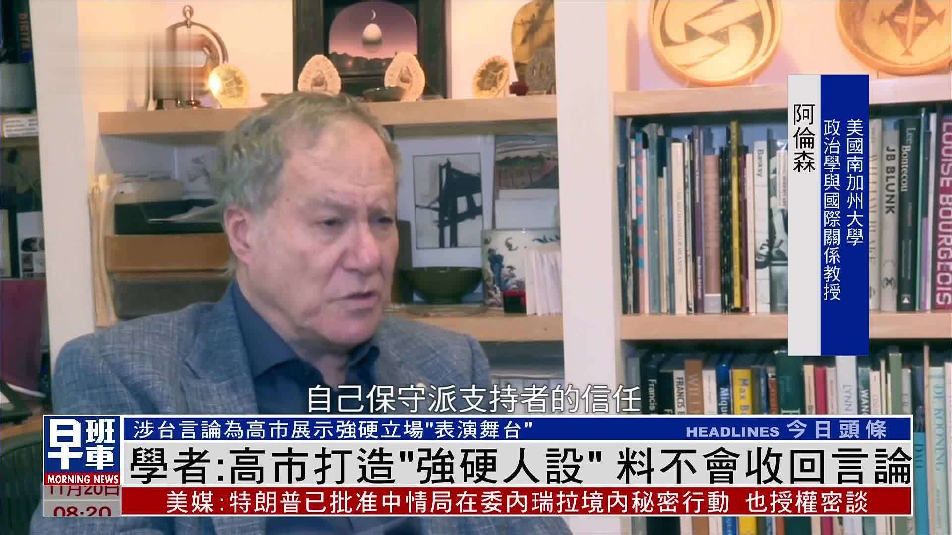 凤凰专访｜美国学者：高市打造“强硬人设”料不会收回言论