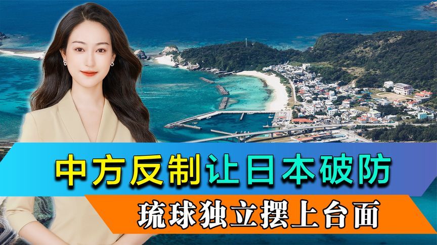 中方反制直指痛点，三项举措让日本破防，琉球独立问题被摆上台面