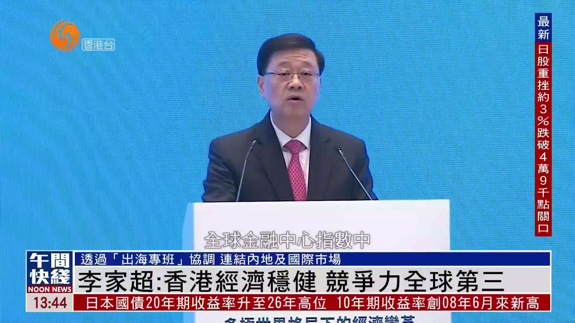 粤语报道｜李家超：香港经济稳健 竞争力全球第三