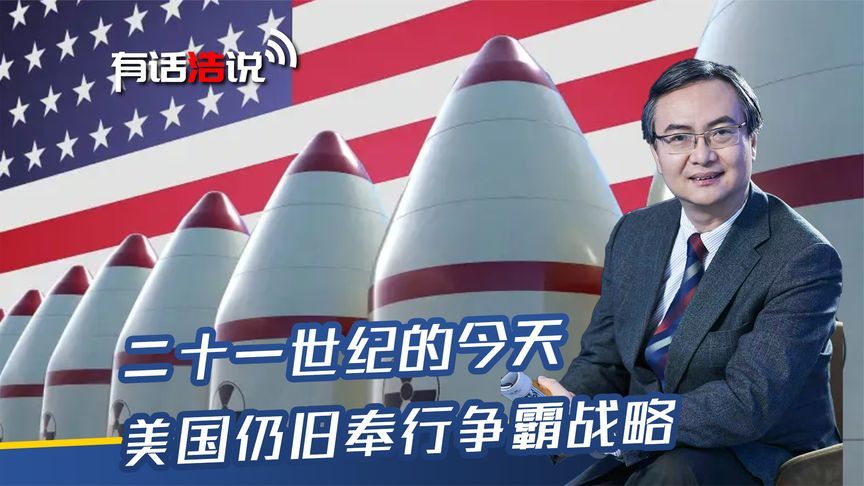 二十一世纪的今天，美国仍旧奉行争霸战略