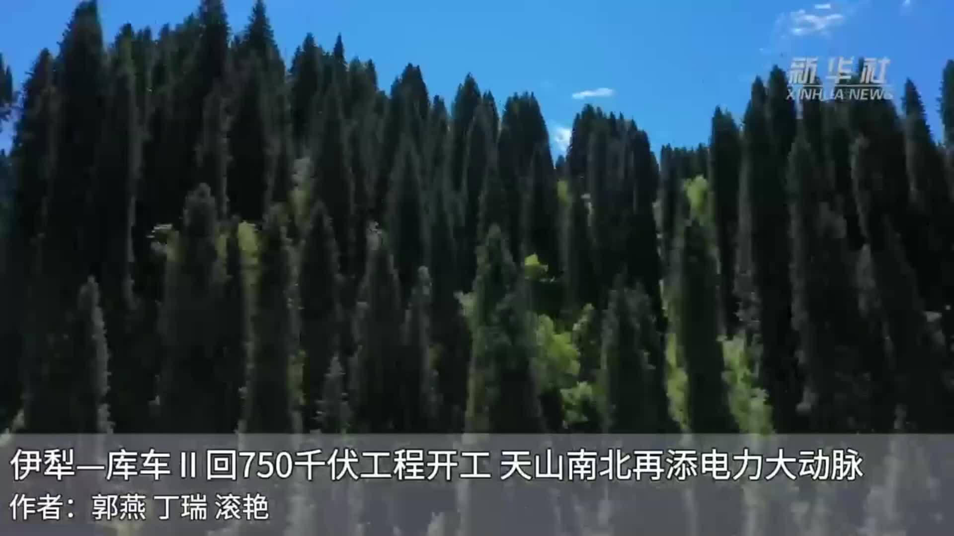 伊犁—库车Ⅱ回750千伏工程开工 天山南北再添电力大动脉
