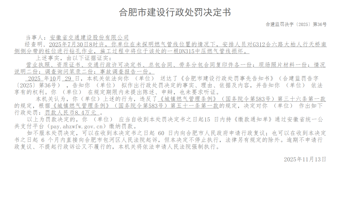 施工过程中损坏燃气管线，安徽一上市公司被罚8.4万元
