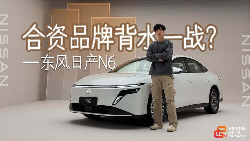 合资品牌背水一战？东风日产N6静态解析