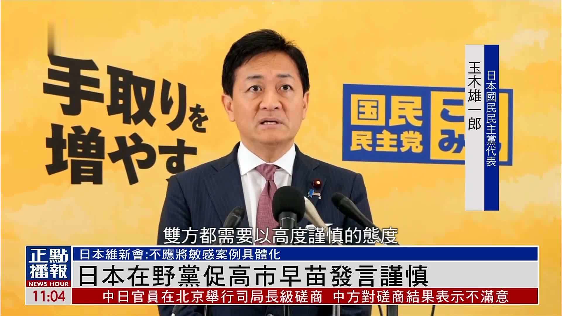 日本在野党促高市早苗发言谨慎