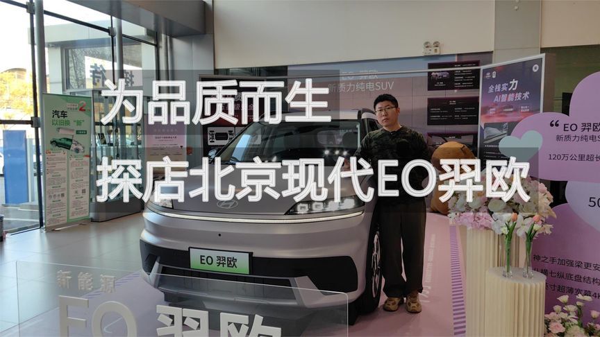 为品质而生 探店北京现代EO羿欧丨汽势视频