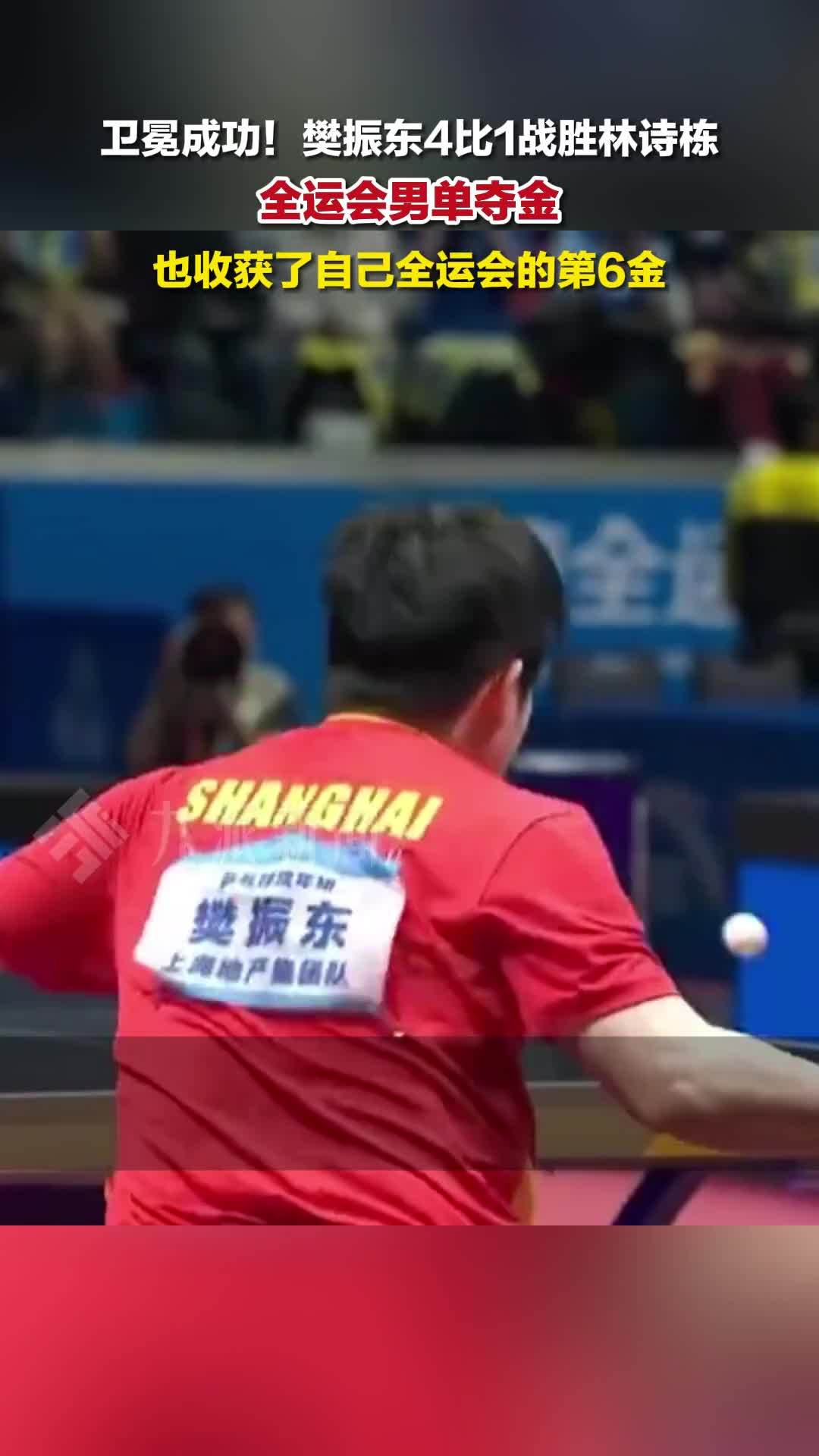樊振东战胜林诗栋夺金，卫冕全运会男单冠军