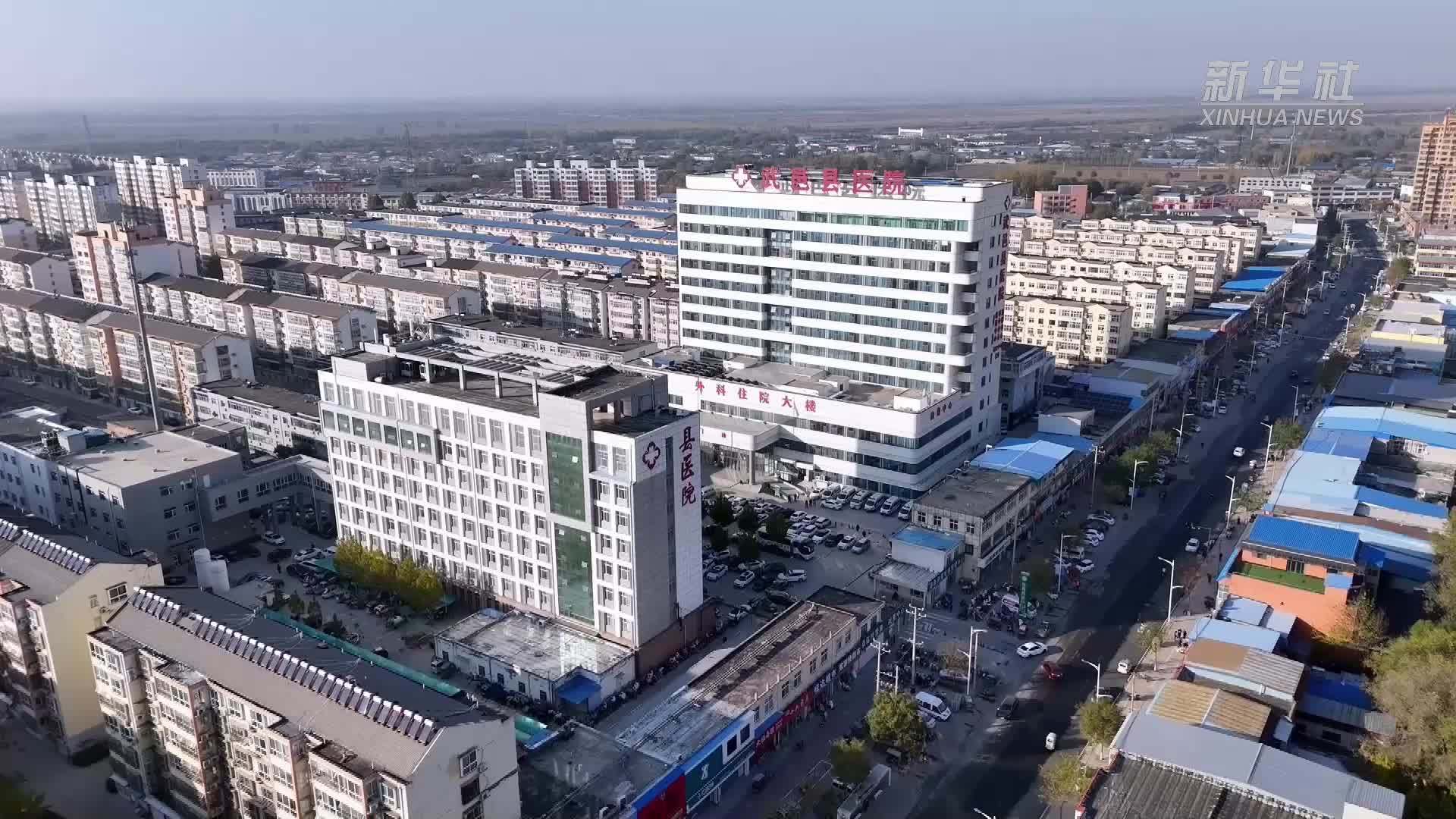 河北武邑：紧密型医共体建设惠民生